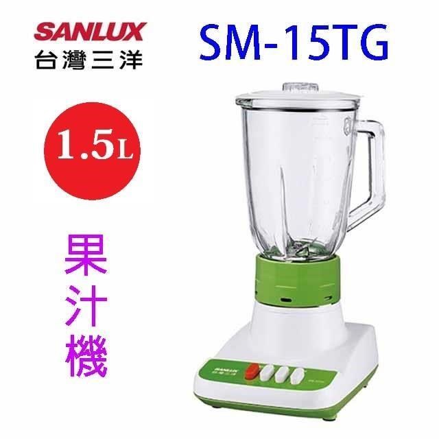 SANLUX 台灣三洋 SM-15TG  玻璃杯1.5L果汁機