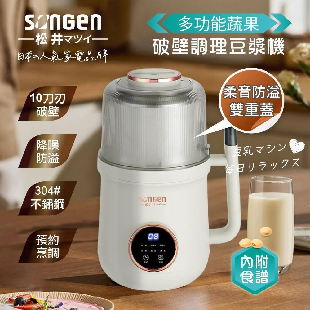 【SONGEN松井】蔬果破壁冷熱調理豆漿機/破壁機/果汁機/快煮壺/輔食機SG-B89JU(W)