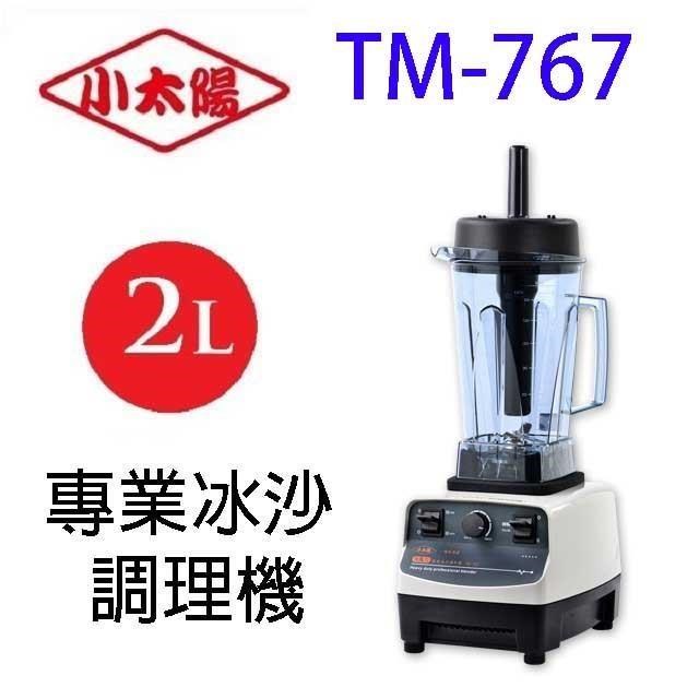 小太陽 TM-767 專業冰沙 2L 調理機