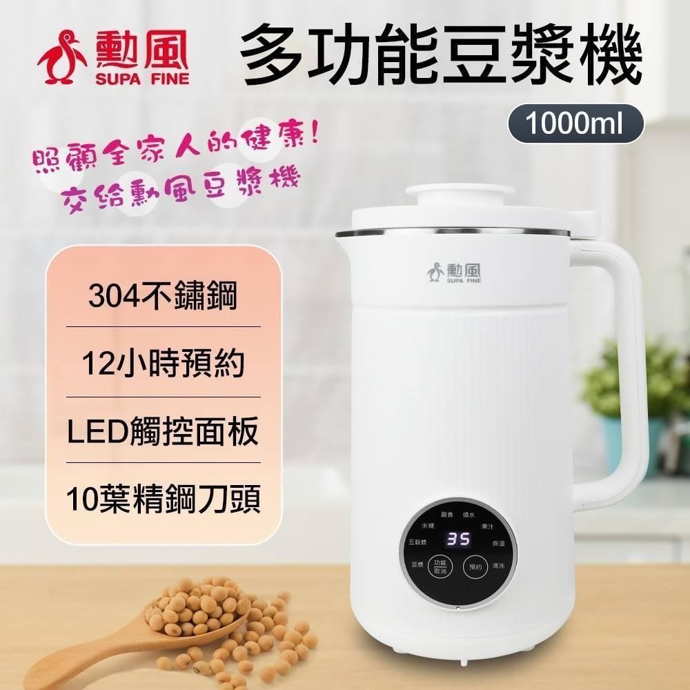 勳風 304不鏽鋼破壁豆漿機 HFJ-K6632 1公升大容量豆漿機