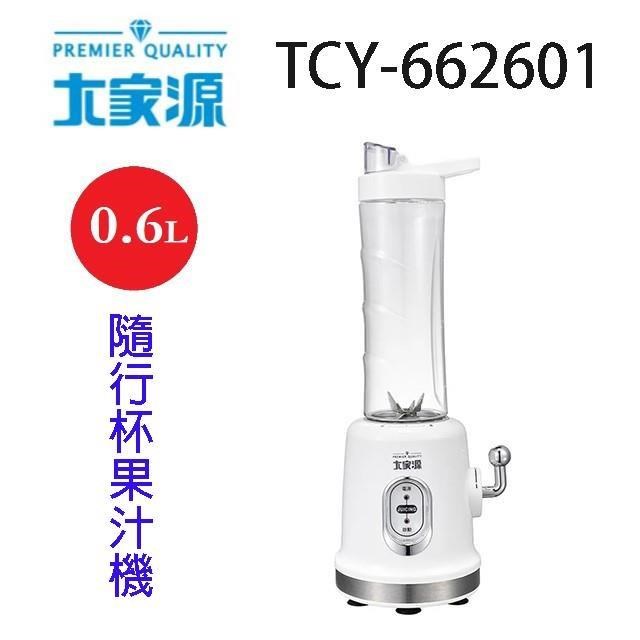 大家源TCY-662601 隨行杯果汁機(600ml)