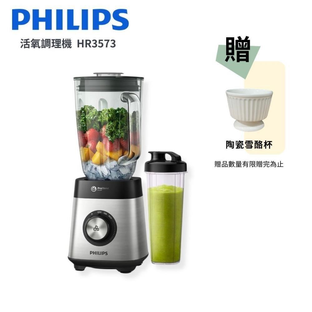 PHILIPS 飛利浦 超活氧調理機/果汁機 (HR3573)
