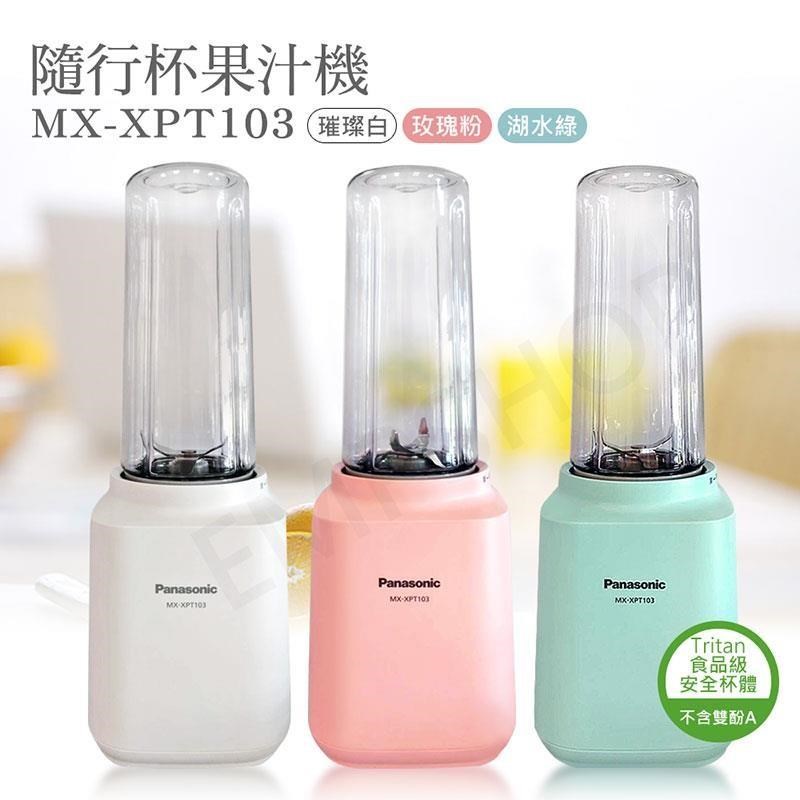 【國際牌PANASONIC】隨行杯果汁機 MX-XPT103