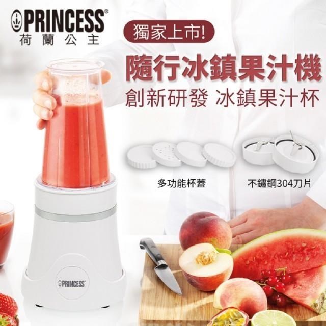 【Princess 荷蘭公主】隨行冰鎮杯果汁機 研磨機 212065W