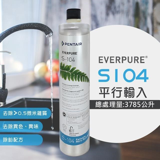 【EVERPURE】S104除鉛家用型淨水器濾心/S-104平行輸入濾芯(★美國原廠平行輸入全新品)