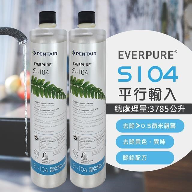 【EVERPURE】S104除鉛家用型淨水器濾心/S-104-2入組(★美國原廠平行輸入全新品)