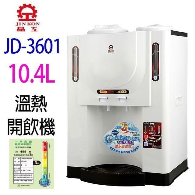 晶工 JD-3601 溫熱全自動 10.4L 開飲機