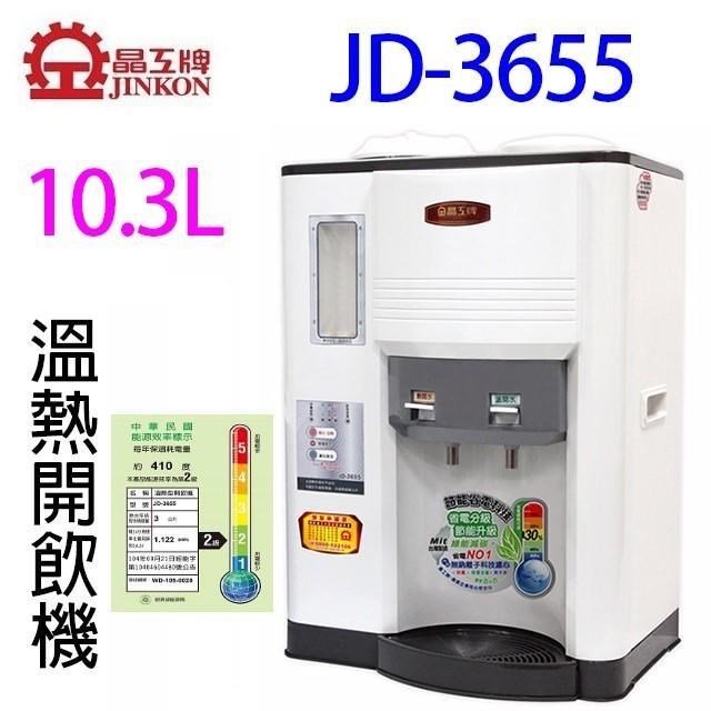 晶工 JD-3655 溫熱全自動開飲機