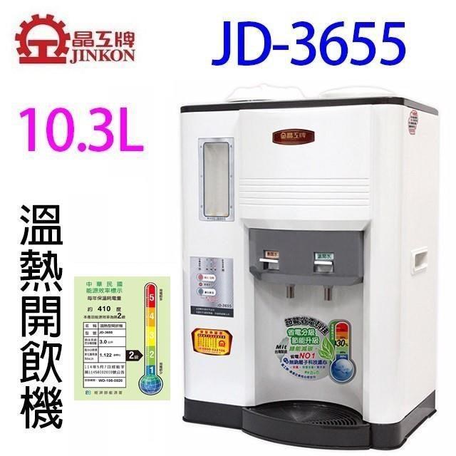 JINKON晶工牌 JD-3655 晶工牌 JD-3655 省電科技溫熱全自動開飲水機,桌上型設計適合居家辦公使用,提供溫水與熱水供給,熱水儲水容量達3公升、溫水1.7公升,總儲水容量10.5公升。採用600W低功率省電設計,110V/60Hz電壓,尺寸長430x寬370x高616mm,本體重量僅7.4kg,臺灣製造,一年保固。高效能晶工牌飲水機,確保飲水安全便利,適閤家庭或小型空間,提升生活品質。