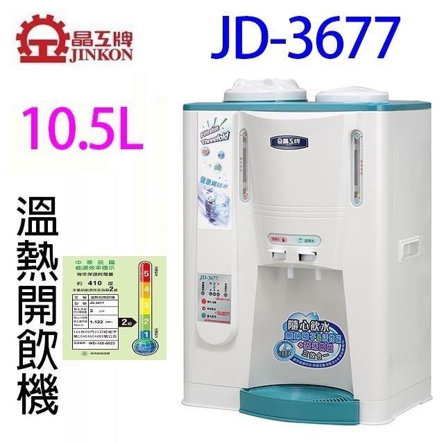 晶工 JD-3677 溫熱全自動開飲機