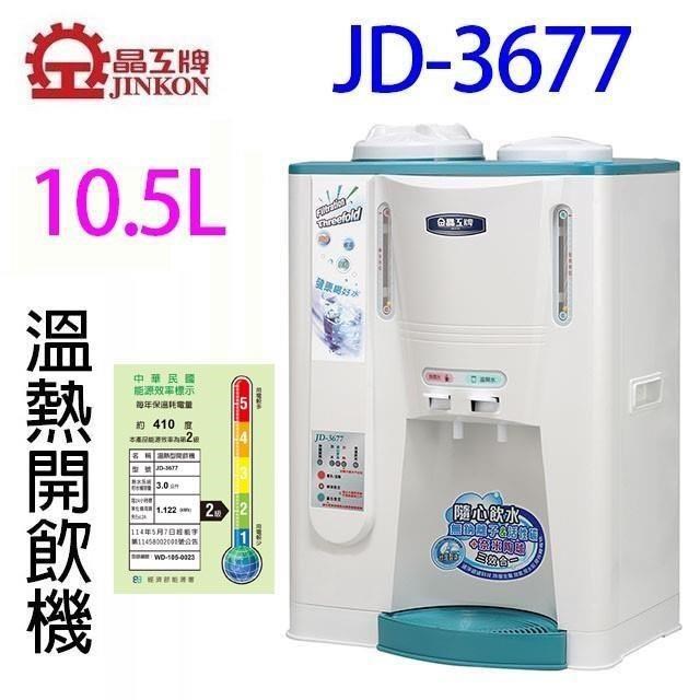 JINKON 晶工牌 【南紡購物中心】 晶工 JD-3677 溫熱全自動開飲機