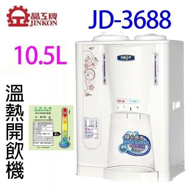 晶工 JD-3688 溫熱全自動開飲機
