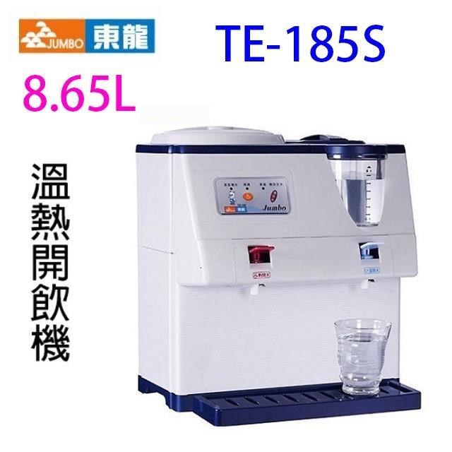 東龍TE-185S 蒸汽式溫熱 9L 開飲機