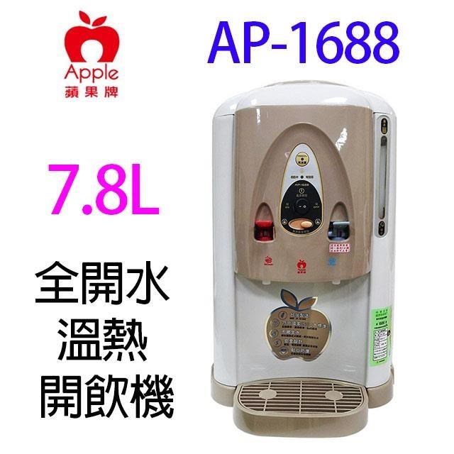 Apple 蘋果 AP-1688 全開水溫熱 7.8L 開飲機