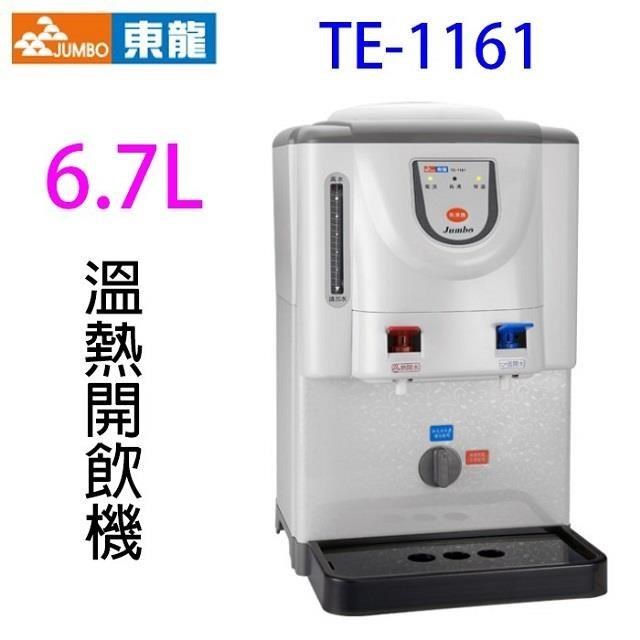 東龍 TE-1161 全開水溫熱 6.7L 開飲機