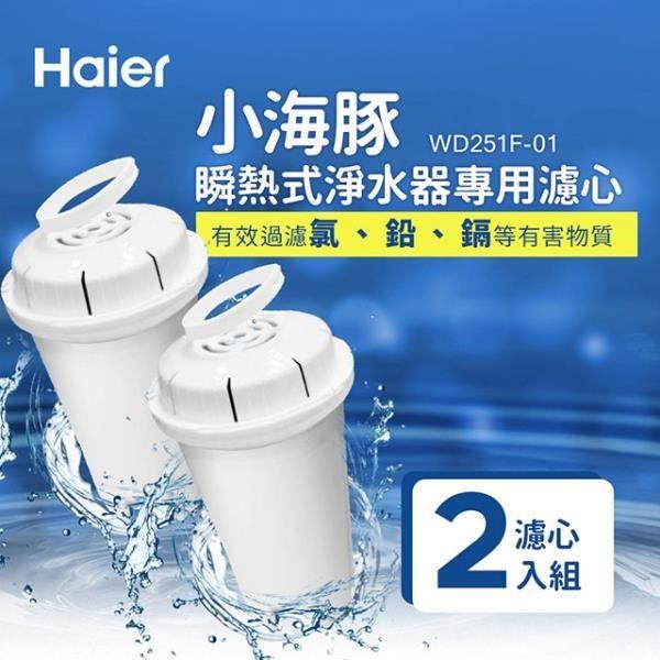 Haier海爾 2.5L瞬熱式淨水器(小海豚)專用濾心(2入/組) WD251F-01