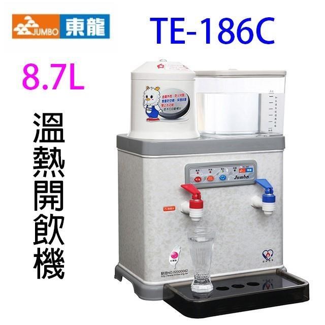 東龍 TE-186C 低水位自動補水溫熱 8.7L 開飲機