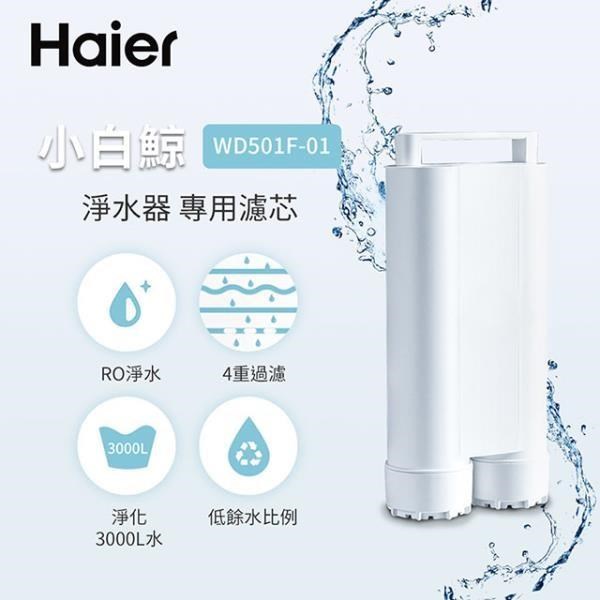 Haier海爾 5L免安裝RO瞬熱式淨水器(小白鯨)專用濾芯 WD501F-01