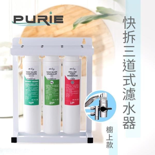 【 Purie 普瑞】 三管奈米快拆生飲淨水器 (中空絲膜+奈米銀殺菌99.9%)