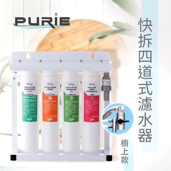 【Purie 普瑞】四管奈米快拆生飲淨水器(中空絲膜+奈米銀殺菌99.9%)