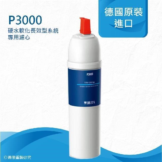 德國BRITA On Line P3000硬水軟化長效型濾芯《一入組》