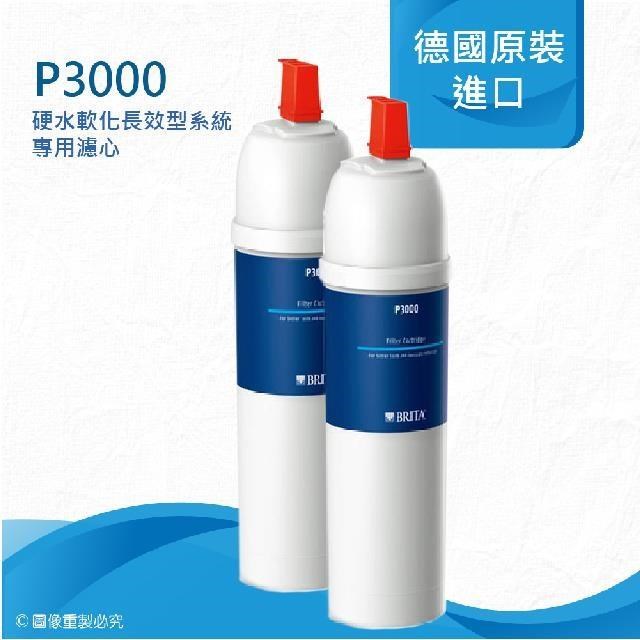 德國BRITA On Line P3000硬水軟化長效型濾芯《二入組》