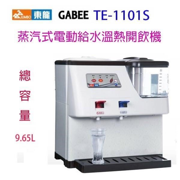 東龍 TE-1101S 蒸汽式電動給水9.65L溫熱開飲機