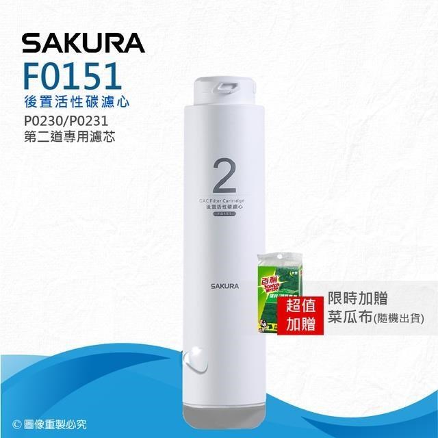 SAKURA櫻花牌 F0151 廚下式活性碳淨水器，採用高品質活性碳材質，安裝於廚房下方，提供純淨飲用水。有效去除異味、氯氣與雜質，確保家庭用水安全。保固期1年，品質可靠，適合現代家庭使用。提升生活品質，從櫻花淨水器開始！