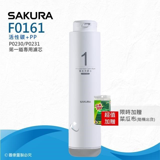 【SAKURA 櫻花】F0161複合式濾心 ★適用P0230/P0231 第一道★活性碳+PP