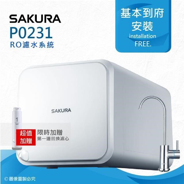 【SAKURA 櫻花】 P0231 即濾即飲/RO濾水器淨水器★無儲水桶設計