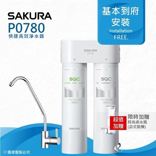 【SAKURA 櫻花】P0780快捷高效淨水器(雙管除菌型) ★專利濾心卡榫三秒換心