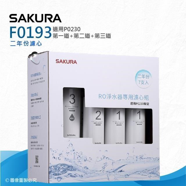 【SAKURA 櫻花】F0193 RO淨水器專用濾心-二年份《7支入》★適用P0230