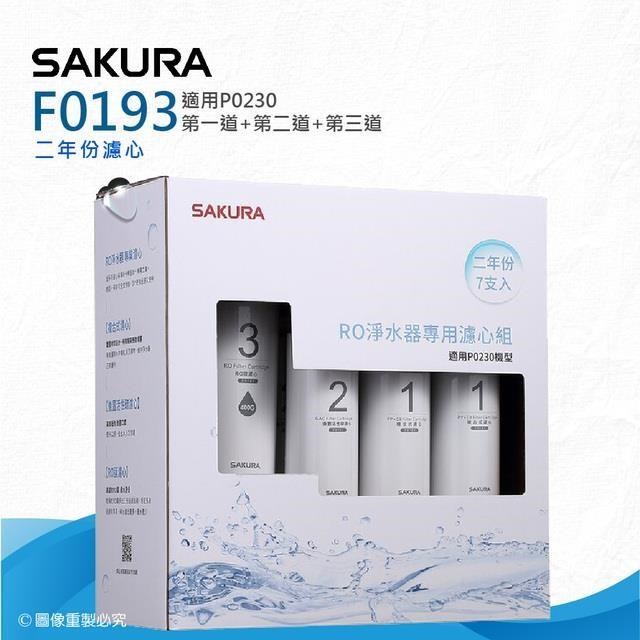 SAKURA 櫻花 F0193 RO淨水器專用濾心-二年份《7支入》