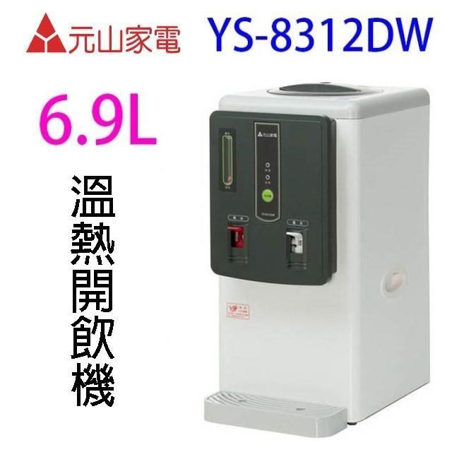 元山 【南紡購物中心】  YS-8312DW 溫熱開飲機