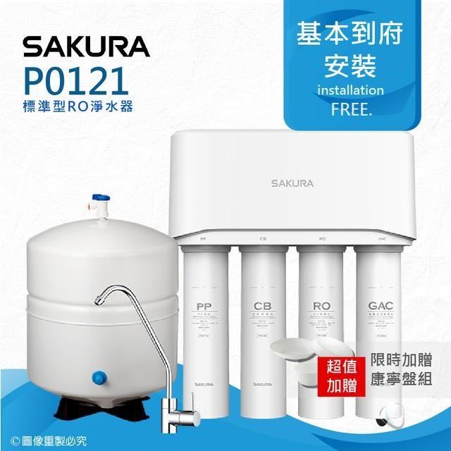【SAKURA 櫻花】 標準型RO淨水器P0121/P-0121★一體式水路設計