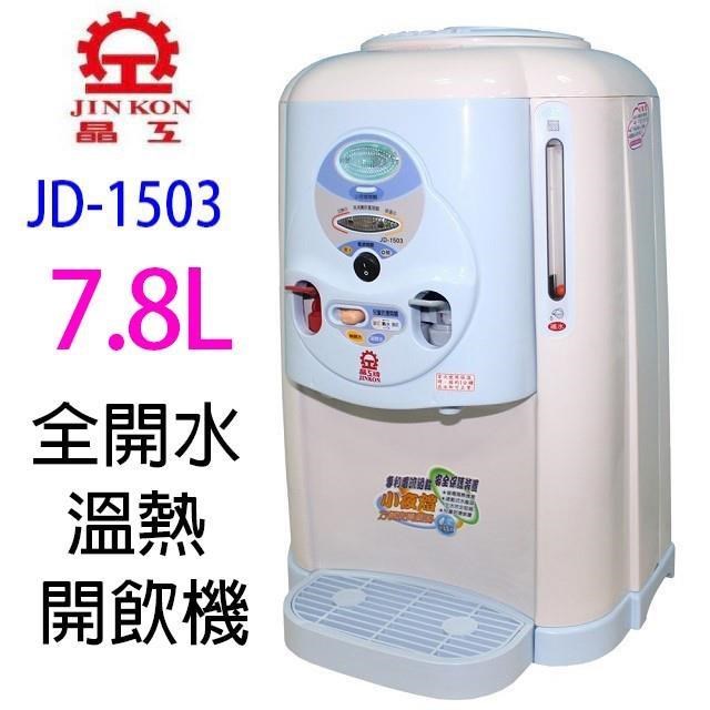 JINKON 晶工牌 【南紡購物中心】 晶工 JD-1503 全開水 7.8L 溫熱開飲機