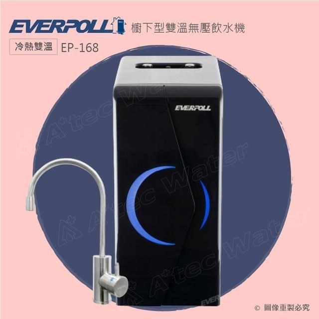 EVERPOLL櫥下型雙溫無壓飲水機(EP-168)(時尚黑)【空機】