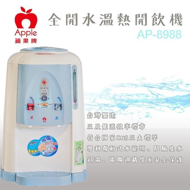 APPLE蘋果牌 全開水溫熱開飲機 AP-8988