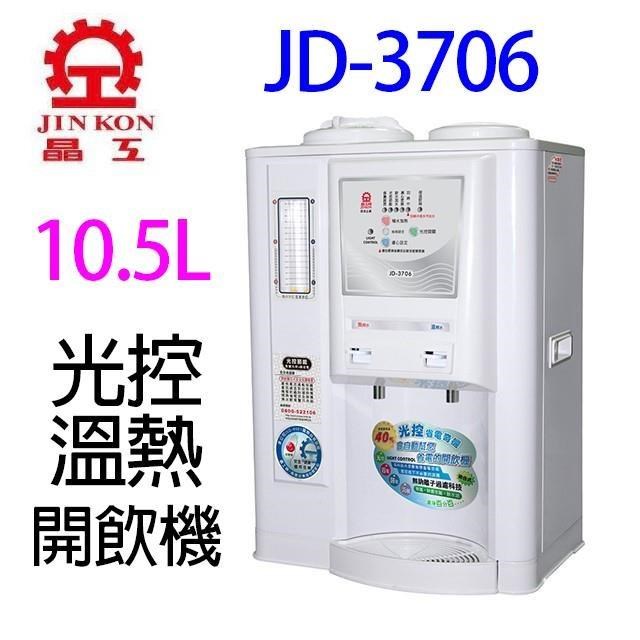 JINKON 晶工牌 JD-3706 光控溫熱開飲機