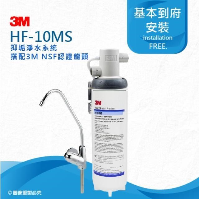 3M HF10-MS抑垢淨水系統搭配鵝頸龍頭(HF10MS)★0.5微米過濾孔徑