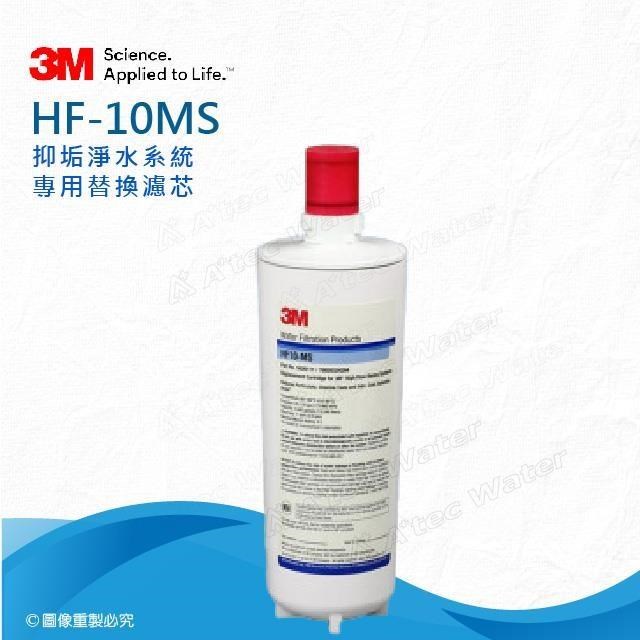 3M HF10-MS抑垢淨水系統專用替換濾心/濾芯(HF10MS)★0.5微米過濾孔徑