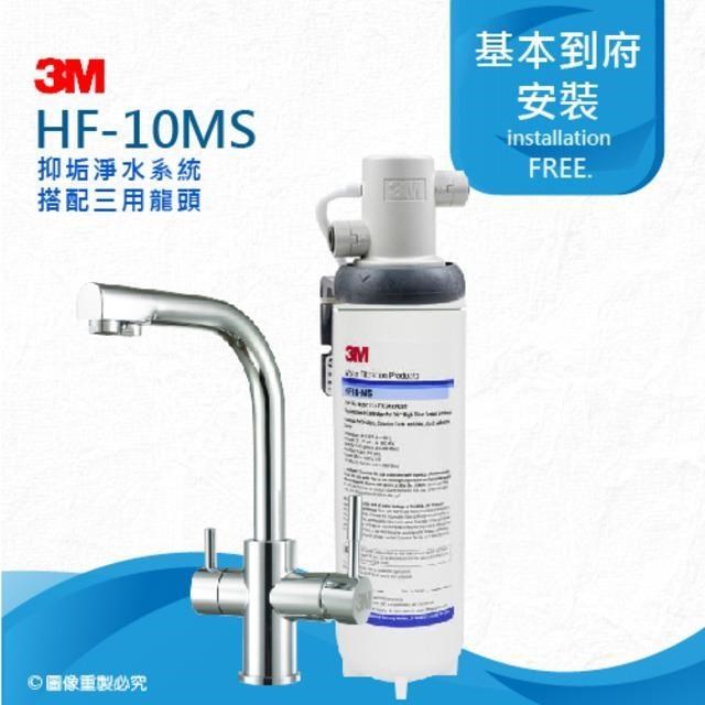 3M HF10-MS抑垢淨水系統搭配三用淨水龍頭(HF10MS)★0.5微米過濾孔徑