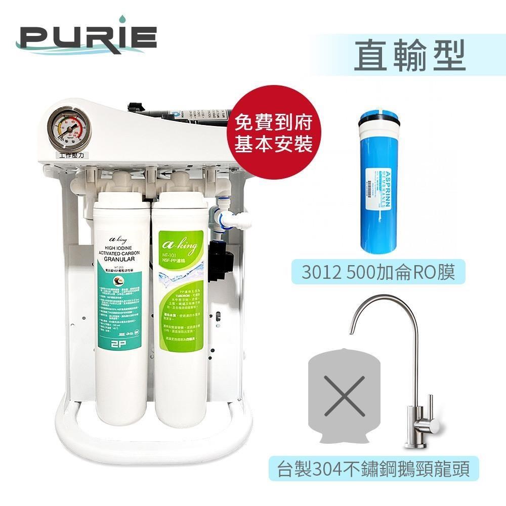 【Purie 普瑞】PURO-500快拆式直輸RO純水機(櫥下/含標準安裝)