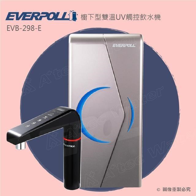 【EVERPOLL】櫥下型雙溫UV觸控飲水機EVB-298-E/EVB298-E(★此品項為單機)