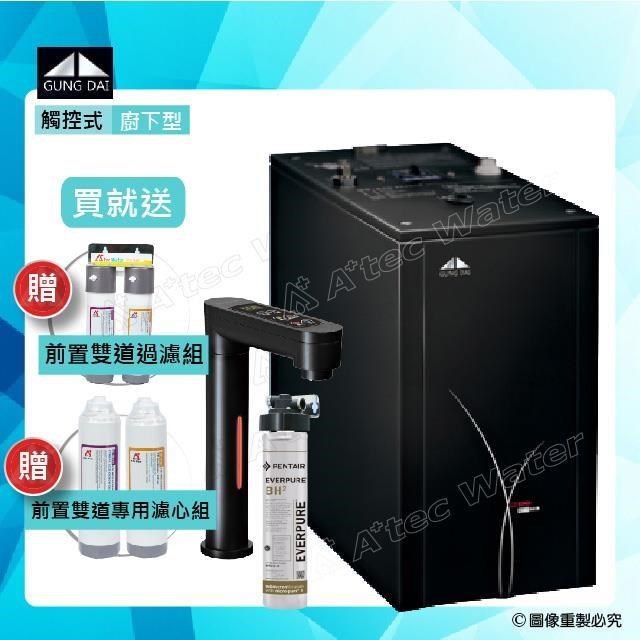 【GUNG DAI宮黛】GD-600櫥下觸控式雙溫熱飲機/飲水機GD600+Everpure BH2淨水系統