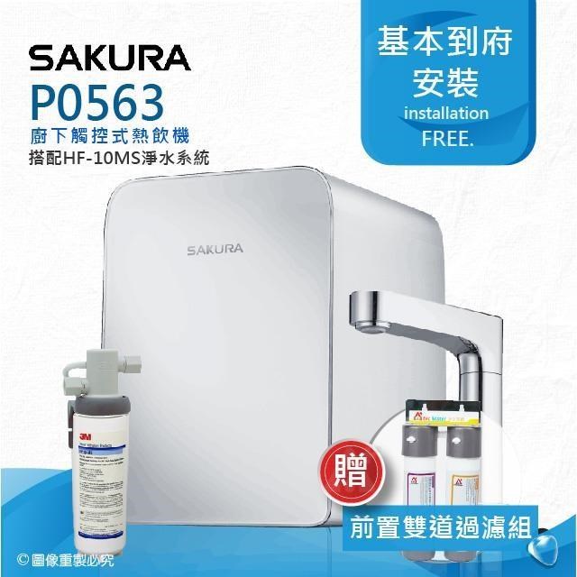 【SAKURA 櫻花】P0563廚下觸控式熱飲機/雙温飲水機搭配3M HF-10MS抑垢淨水系統