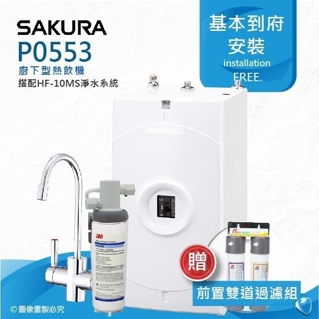 SAKURA 櫻花 【南紡購物中心】 P0553廚下型機械式熱飲機/雙温飲水機搭配3M HF-10MS抑垢淨水系統