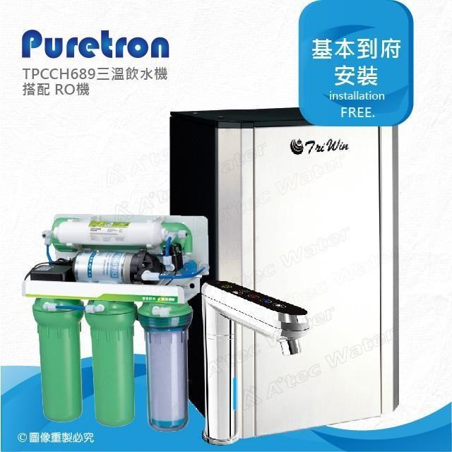 【普立創PURETRON】TPCCH-689/TPCCH689觸控型三溫櫥下熱飲機★搭配RO逆滲透純水機