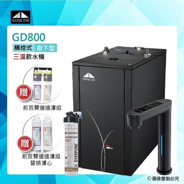 【GUNG DAI宮黛】GD-800櫥下型觸控式三溫飲水機/熱飲機GD800+BH2淨水系統