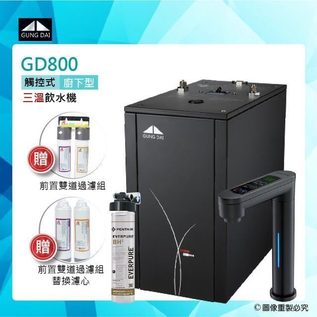 GUNG DAI 宮黛 【南紡購物中心】 GD-800櫥下型觸控式三溫飲水機/熱飲機GD800+BH2淨水系統